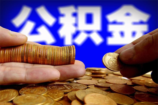 退休人员怎么领取住房公积金-莘县公积金代办平台