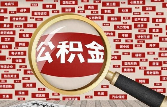 按最低标准交公积金-莘县公积金代办平台